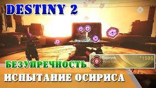 Соло Испытание Осириса Безупречность пропуск Прощение Destiny 2