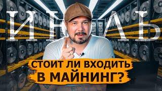 Стоит Ли Входить в Майнинг в Июле 2024? Лучшее Майнинг Оборудование!