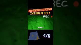 Хижина в лесу (4/6) - Страшная история