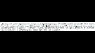 Количество цветов растрового изображения. ЕГЭ по информатике