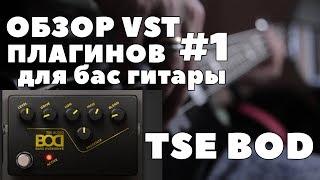 Обзор VST плагинов для бас гитары | TSE BOD