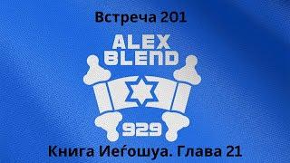 Проект 929. Беседа Двести Первая.. Книга Иеѓошуа. Глава 21