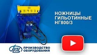 Ножницы гильотинные НГ800-3