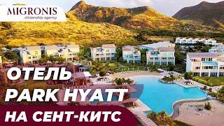 Park Hyatt на Сент-Китс: обзор проекта