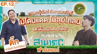 คูโบต้า สามารถฟาร์มเมอร์ EP 12 เทคโนโลยีการเกษตร ตัวช่วยมือหนึ่งของการทำนา