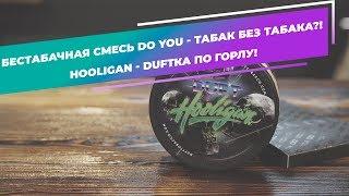 Беcтабачная смесь DO YOU - табак без табака?! HOOLIGAN - DUFTка по горлу!