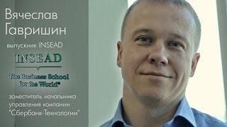 Вячеслав Гавришин выпускник MBA INSEAD / MBA Strategy