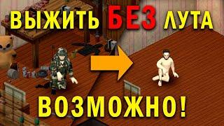 Как выжить без лута в Project Zomboid