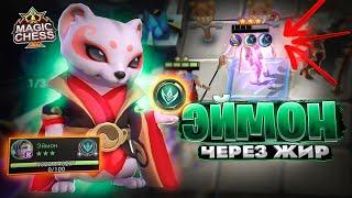 ЭЙМОН ЧЕРЕЗ ЖИР - НОВАЯ МЕТА? Магические Шахматы Mobile Legends