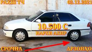 Мошинхои Фуруши! (02.12.2021) Арзон - Nexia, 2107 Matiz, Хетчбек, Opel Tico 2199 авторынок РАХШ ТЧ