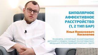  БИПОЛЯРНОЕ АФФЕКТИВНОЕ РАССТРОЙТСВО: ПРИЗНАКИ, СИМПТОМЫ, ЛЕЧЕНИЕ В СПБ | БАР ПЕРВОГО, ВТОРОГО ТИПА