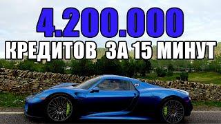 4.200.000 КРЕДИТОВ ЗА 15 МИНУТ В FORZA HORIZON 4 | Рабочий способ в 2024