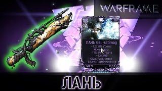 Warframe: Лань Мод Разлома