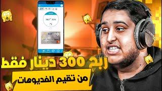 حقق ارباح كبيرة من مشاهدة فديوهات التيك توك مع الدولار بالتونسي موقع NEDVC العالمي و سحب مباشر 2024