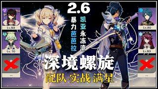 【原神深淵2.6】平民四星武器＋四星六角色 - 暴力芭芭拉 & 凱亞永凍隊 深境螺旋满星12層｜4Units Full Star Clear 2.6 Spiral Abyss Floor 12