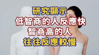 研究顯示：低智商的人反應快，智商高的人往往反應較慢#心理學 #心理學故事 #心理學知識 #人生經歷 #生活經驗 #心理学 #心理学故事 #心理学知识 #人生经历 #生活经验