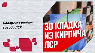 Кладка фасада 3D. Облицовочный кирпич "баварская кладка" ЛСР