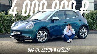 Зачем нужна ЭЛЕКТРИЧКА из Китая за 4 000 000 рублей? Обзор Ora 03