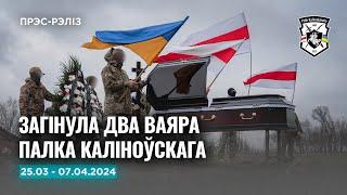 Полк Каліноўскага панёс страты. Навіны з фронту за два тыдні