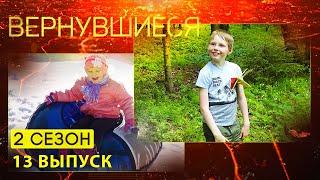 Вернувшиеся, 2 сезон 13 выпуск