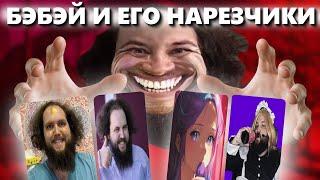 Бэбэй оценивает своих нарезчиков на стриме у Planya Channel