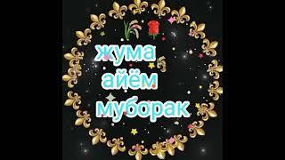 Жума айëм муборак булсин