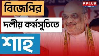 Amit Shah, BJP: বিজেপির দলীয় কর্মসূচিতে অমিত শাহ।RPLUS NEWS