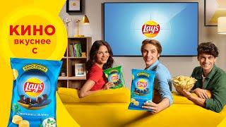 Кино вкуснее с Lay’s