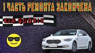 Первая часть ремонта  Kia Quoris закончена