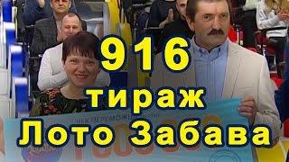  916 тираж «Лото Забава»  26 февраля 2017 г