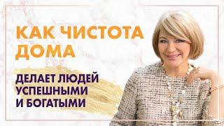 Зачем убираться дома? Как чистота в доме притягивает богатство? Какие 4 места в доме нужно убирать?