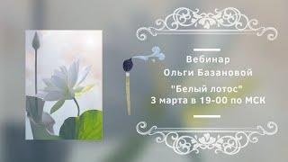 Вебинар по живописи от Ольги Базановой - "Белый лотос". Пишем маслом