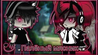 Meme~ //Палёный мясник// [Gacha Life]