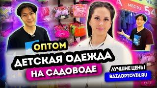 ДЕТСКАЯ ОДЕЖДА ОПТОМ НА САДОВОДЕПО ВЫГОДНЫМ ЦЕНАМ 2А-54,56 (Б) Рынок Садовод Купить оптом Москва