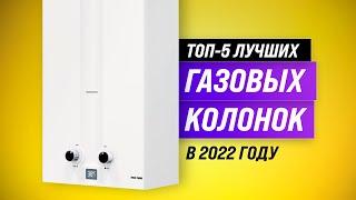 ТОП–5. Лучшие газовые колонки  Рейтинг 2022 года  Какая самая надежная и качественная?