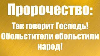 Пророчество: Так говорит Господь! Обольстители обольстили народ! | Георгий Шумер | Свидетельство