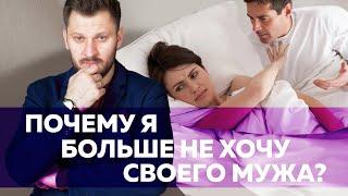 Почему я не хочу своего мужа? Как вернуть сексуальное влечение 18+