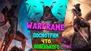 WARFRAME - О НОВЫХ ВАРФРЕЙМАХ, ФИКСАХ И МОЕМ ОТНОШЕНИИ К ИГРЕ, КАК ИГРОКА...