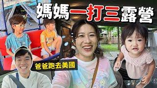Dad goes to the United States alone! Susan takes three kids camping for the first time ~