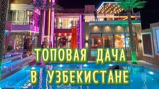 РОСКОШНАЯ ДАЧА В УЗБЕКИСТАНЕ