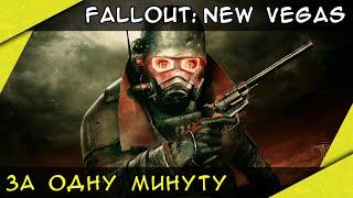 За 1 минуту ► Fallout: New Vegas