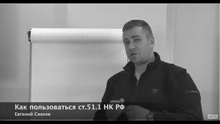 Евгений Сивков  как пользоваться ст  54 1НК РФ