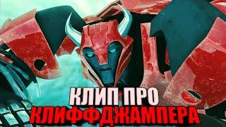 | Клип про Клиффджампера | Трансформеры прайм | Benedixhion - Toxin | AMV |