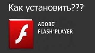 Устанавливаем Adobe Flash Player | Pro100 Polezno