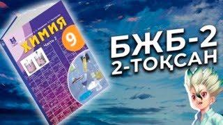 ХИМИЯ 9-СЫНЫП БЖБ-2. 2-ТОҚСАН