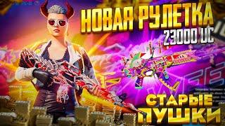 ЗАБРАЛ ЧТО ХОТЕЛ! РУЛЕТКА С ПУШКАМИ В КИБЕРНЕДЕЛИ PUBG MOBILE!