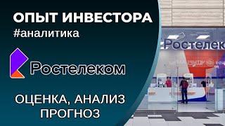 Ростелеком (#RTKM) - оценка, анализ, прогноз