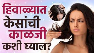 हिवाळ्यात केसांची काळजी कशी घ्याल? | How To Hair Care In Winter | Hair Care Tips For Dry Hair | SI2