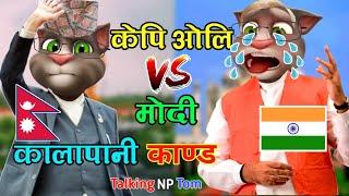 Nepali Talking Tom-LIPULEK KALAPANI KANDA COMEDY VIDEO(लिपुलेक कालापानी काण्ड)(KP OLI VS MODI)||TNPT