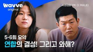 [사상검증구역: 더 커뮤니티] 5-6회 요약｜연합이 형성된 커뮤니티! 종신 리더 후보는 누구?｜웨이브 오리지널